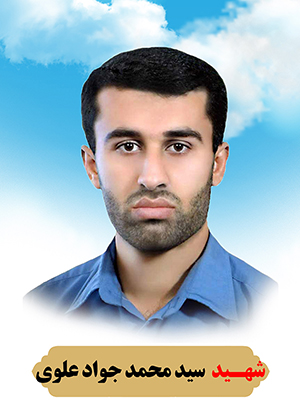 تصویر شهید سید محمد جواد علوی
